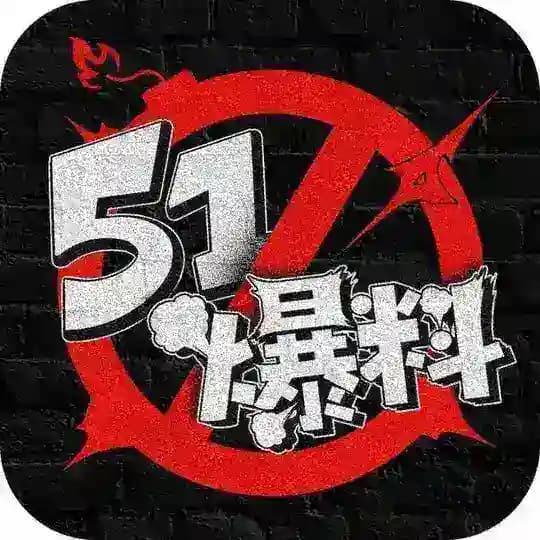 51爆料官方频道