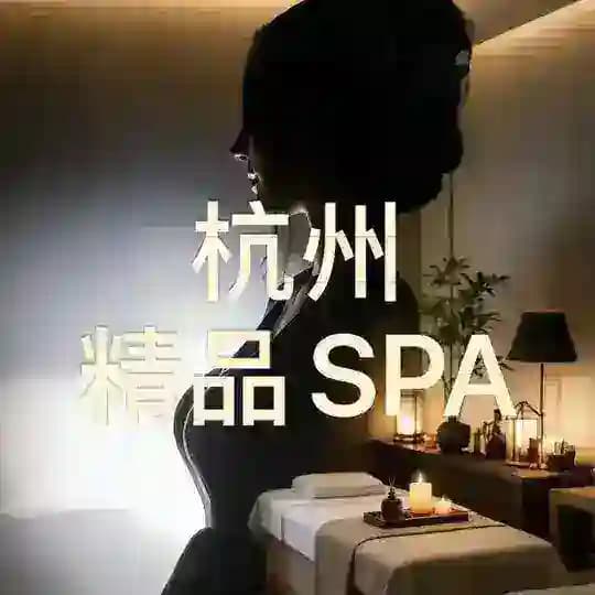 杭州精品SPA