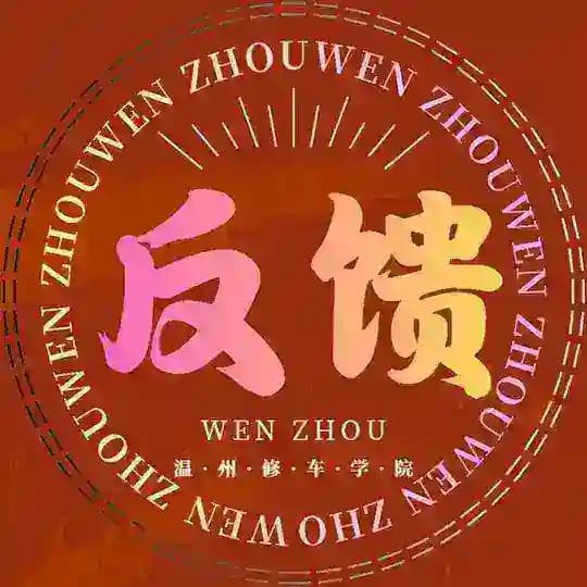 温州修车学院【作业反馈】
