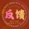 温州修车学院【作业反馈】