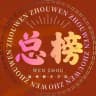 温州修车学院【总榜】