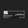 ديمقراطي