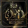 قناة العلواني يلا لودو