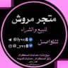 متجر | مروش