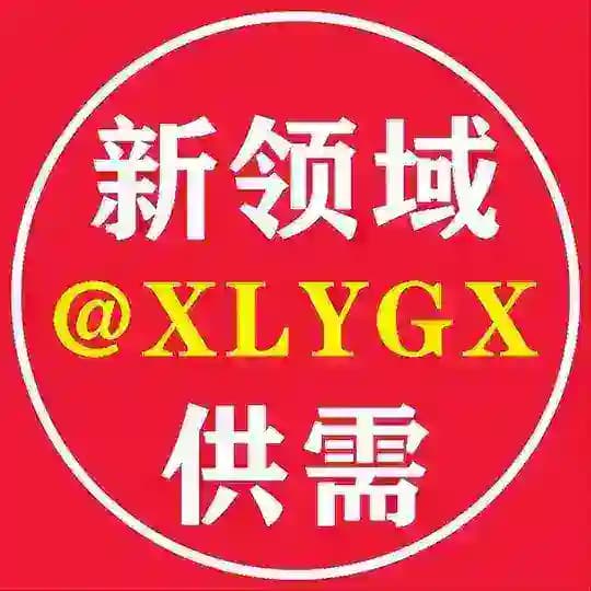 新领域-灰产项目供需 【华人赚钱资源】