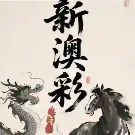 新澳六合彩内幕出货群