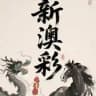 新澳六合彩内幕出货群