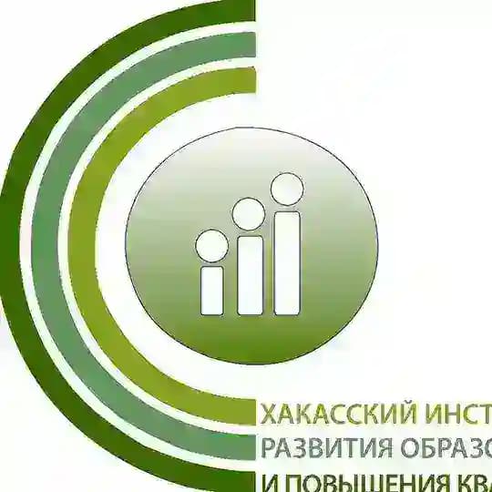 ГАОУ РХ ДПО "ХакИРОиПК"