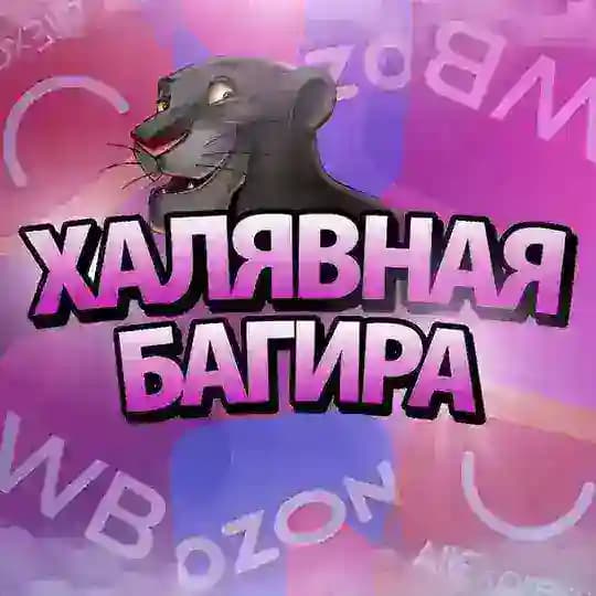 ХАЛЯВНАЯ БАГИРА