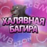 ХАЛЯВНАЯ БАГИРА