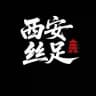 西安丝足私影精选版