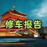 𝐇𝐮𝐚𝐠𝐞™西安修车报告