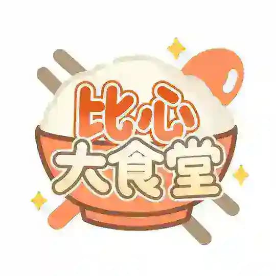 比心大食堂