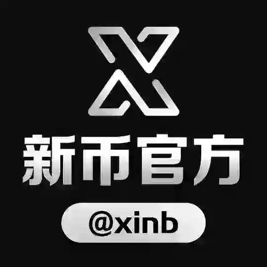 新币官方频道 @xinb
