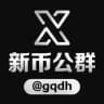 新币公群频道@gqdh