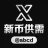 新币供需频道 @xbcd