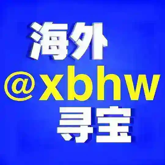 海外寻宝公群 @xbhw