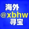海外寻宝公群 @xbhw
