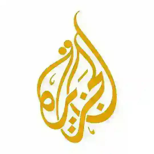 قناة الجزيره في