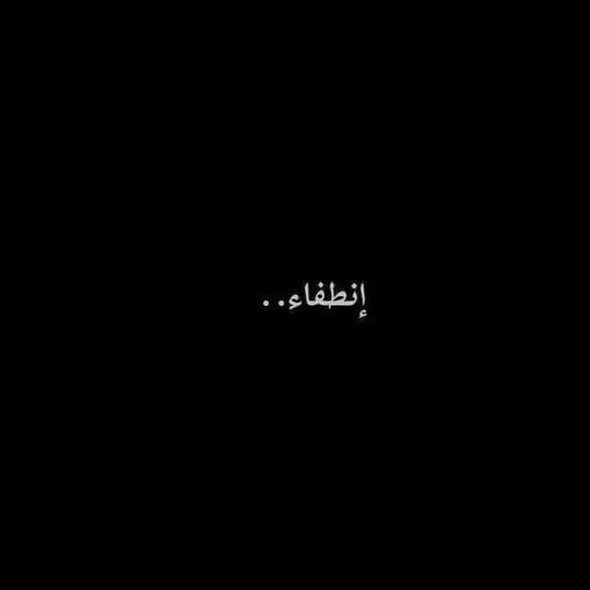 أنـطـفـاء مـشـاعـࢪ