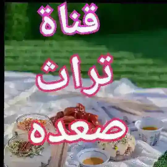 قناة تراث صعده 2026