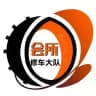 上海修车大队会所榜