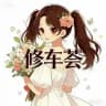 深圳花荟资源库