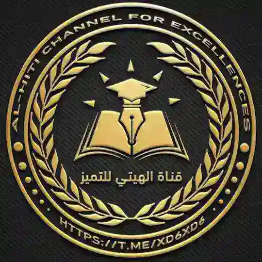 قناة الهيتي للتميز🩺