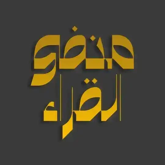 مكتبة منفى القراء