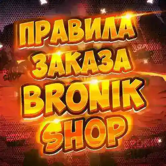 Правила заказа Bronik Shop