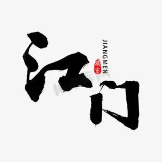 江门同城分享🅥