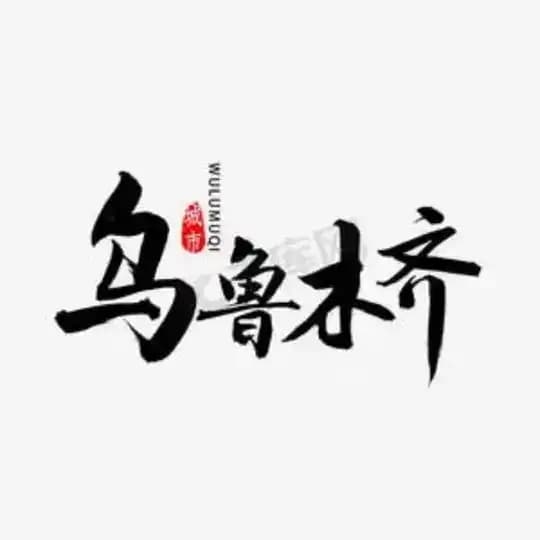 乌鲁木齐克拉玛依吐鲁番哈密库尔勒