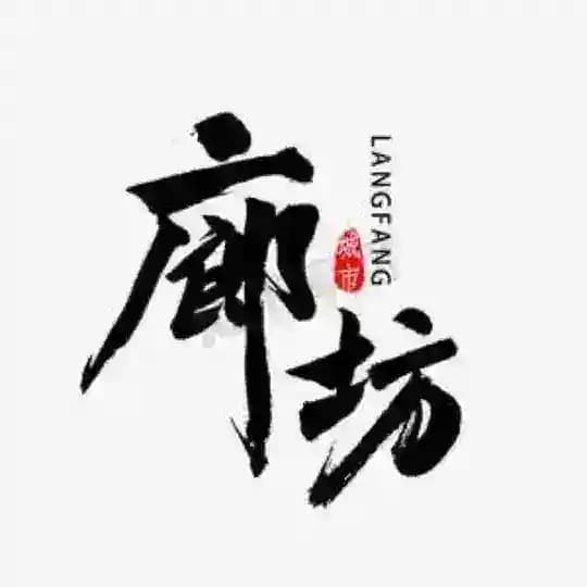 廊坊三河公开榜🅥