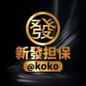 新發担保 最新资源