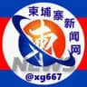 柬埔寨大事件｜西港新闻-（吃瓜）