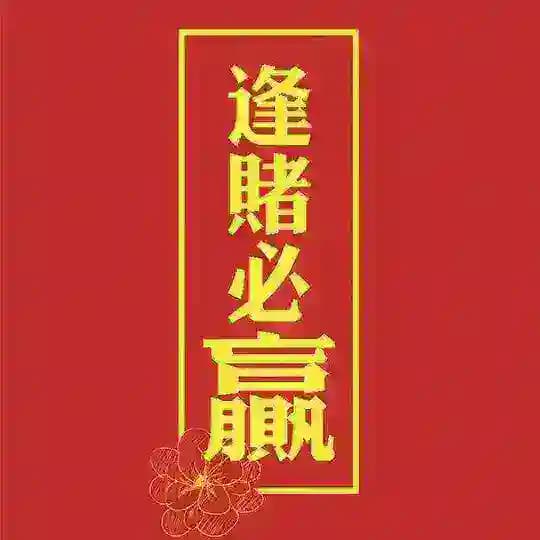 西港正规赌场出码 逢赌必赢！