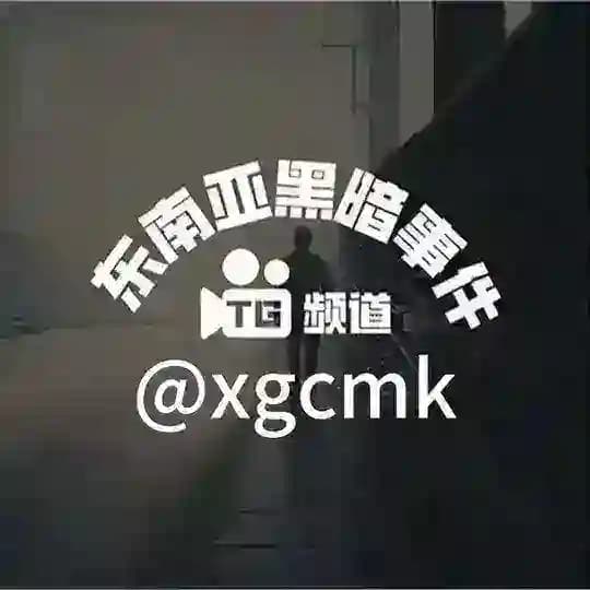 东南亚黑暗事件
