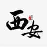 西安延安渭南汉中