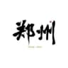 郑州同城分享🅥