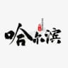 哈尔滨鹤岗伊春双鸭山七台河鸡西