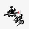 无锡同城分享🅥
