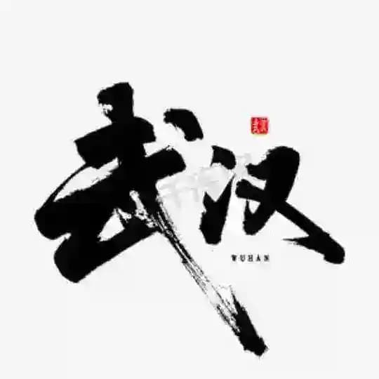 武汉/荆门/黄石