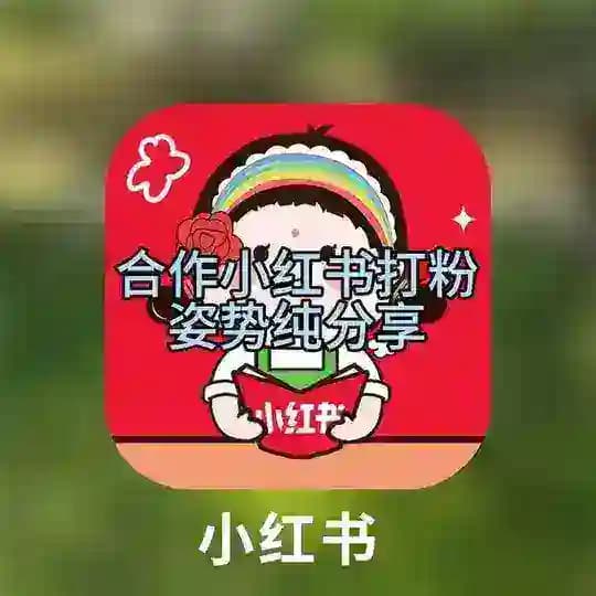 小红书姿势分享