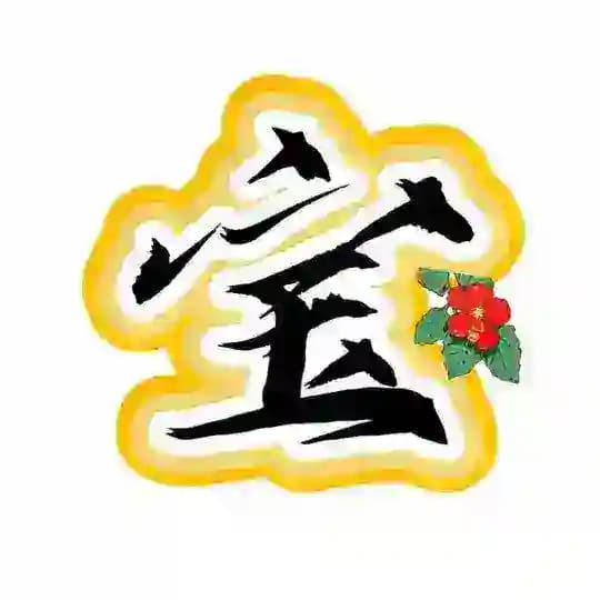 宝
