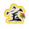 宝