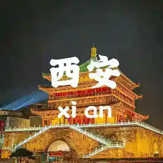 西安官方推荐👊洗浴 会所总频道