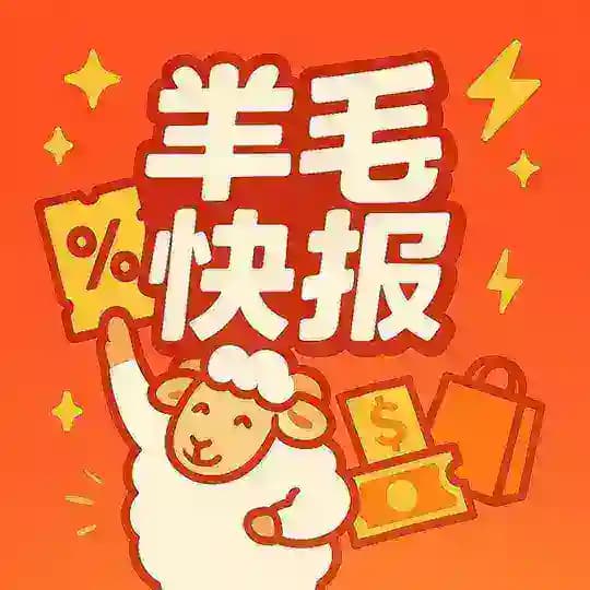 羊毛快报