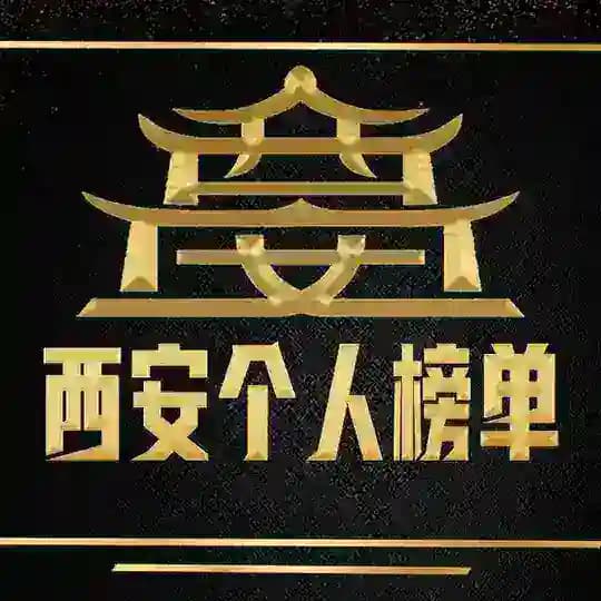 西安公开榜💯【公开资源】