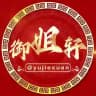 西港-御姐轩(24小时营业）