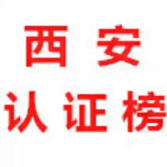 西安【认证榜】